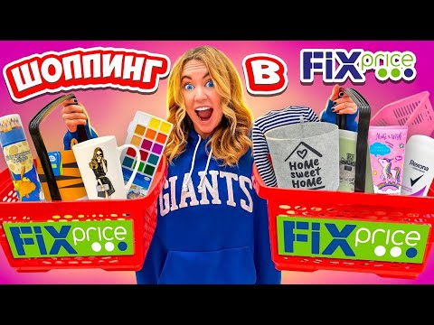 Видео: ШОППИНГ В ФИКС ПРАЙС🔥Новинки ВЕСНЫ! 8 Марта! Скупаю ВСЕ ДЛЯ ОРГАНИЗАЦИИ 👉РАСПАКОВКА ПОКУПОК 😋