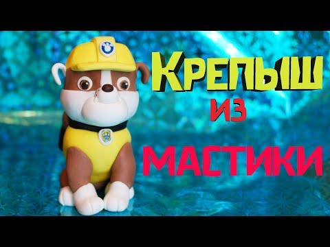Видео: Щенячий патруль из мастики. Крепыш из мастики мастер-класс. Paw patrol cake with Rubble