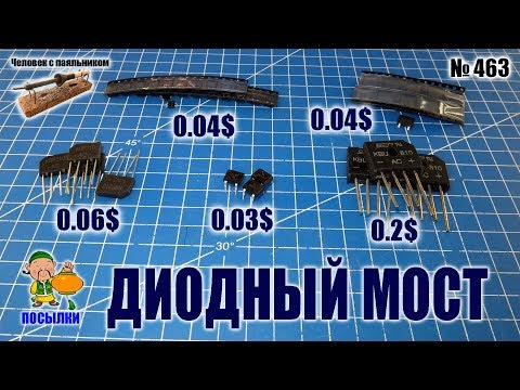 Видео: Диодные мосты из Китая