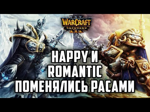 Видео: Happy и Romantic поменялись расами в Warcraft 3 Reforged