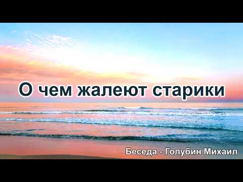 Видео: О чём жалеют старики. Голубин Михаил. Беседа. МСЦ ЕХБ