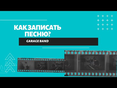 Видео: Как записать песню? GarageBand.