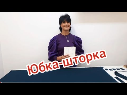 Видео: Юбка-шторка 🤩 #стилист#шить#учимсяшить#урокишитья#atelier#мода#курсышитья#stilista#ателье