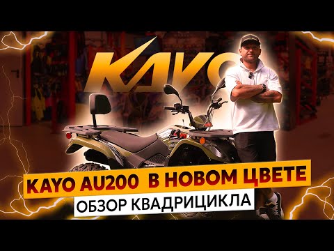Видео: Квадрицикл KAYO AU200 c ПТС: доступный мотовездеход! Технический обзор Роллинг Мото