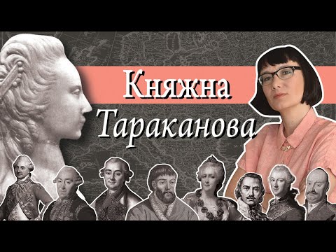 Видео: Княжна Тараканова: история и легенда