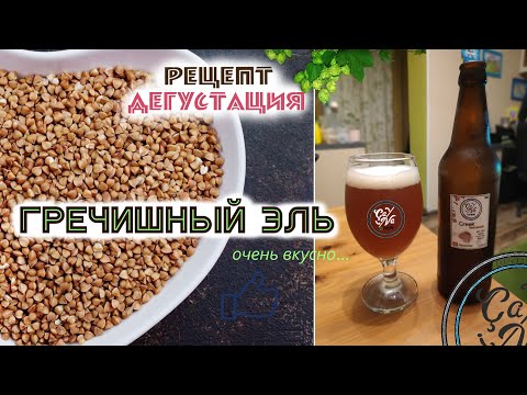 Видео: Гречишный эль | Buckwheat ale | Варим пиво в домашних условиях