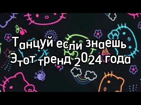 Видео: танцуй если знаешь этот тренд тик ток 2024 // тренды тик ток