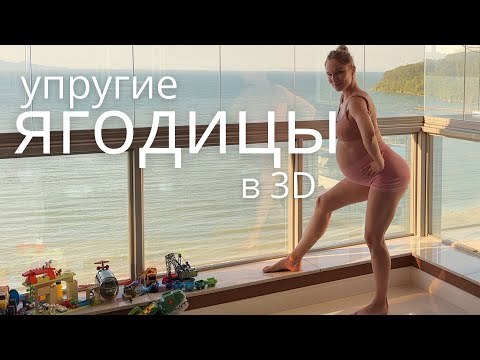 Видео: ЯГОДИЦЫ 3D / функциональная тренировка со степом / подготовка таза к родам #длябеременных