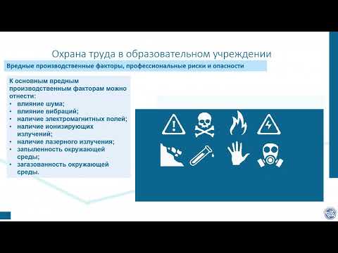 Видео: Организация работы по Охране труда в школе