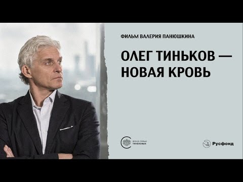 Видео: Олег Тиньков – Новая кровь