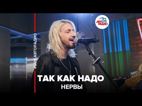 Видео: Нервы - Так Как Надо (LIVE @ Авторадио)