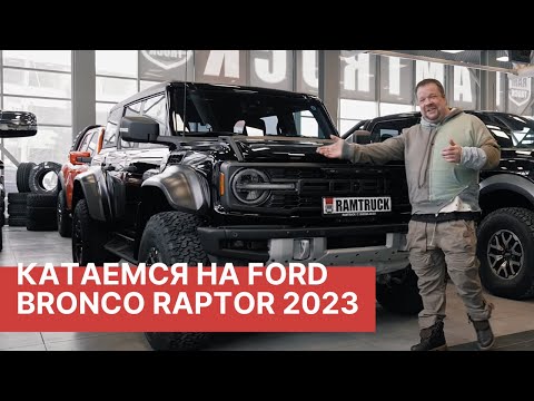 Видео: ТЕСТ-ДРАЙВ Ford Bronco RAPTOR 2023! Вторая часть большого обзора Ford Bronco Raptor