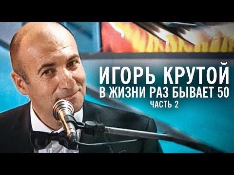 Видео: Творческий вечер Игоря Крутого "В жизни раз бывает 50", 2004 год (часть 2)