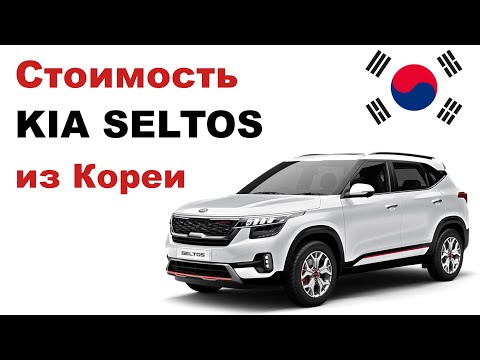 Видео: Цена на Kia Seltos из Кореи. Стоимость Киа Селтос