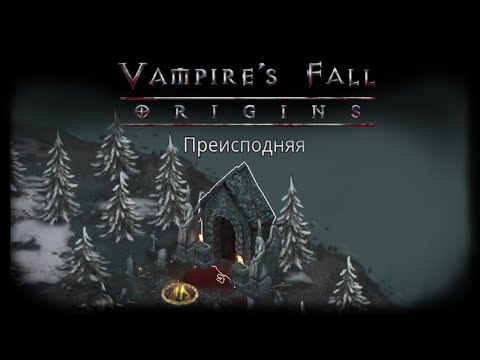 Видео: Подземелье "Преисподняя" | Vampire's Fall: Origins | Падение вампиров: Начало