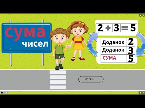 Видео: Доданок, доданок, сума: як зрозуміти таблицю?