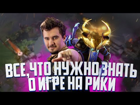 Видео: Гайд на Рики. Все, что нужно знать об этом герое. Советы от Daxak топ10