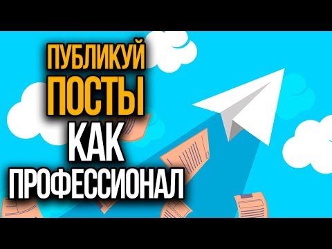 Видео: Посты в Телеграм. Как публиковать посты в Телеграм | Telepost — отложенный постинг