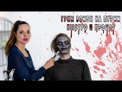 Видео: Макияж зомби. Вау эффект за 5 минут