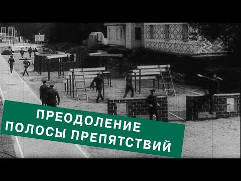 Видео: Преодоление полосы препятствий. 1985 год. Overcoming the USSR obstacle course