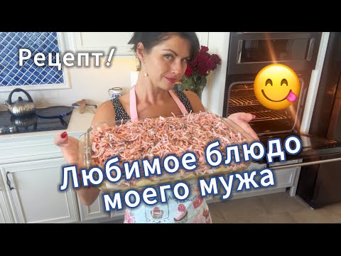 Видео: Рецепт! Любимое блюдо моего мужа 😋