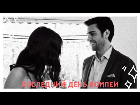 Видео: yagiz × hazan | последний день Помпеи