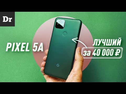 Видео: ПЕРЕСЕЛ на Pixel 5a: ЛУЧШИЙ СМАРТФОН за 40 000 ₽