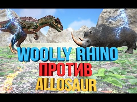 Видео: Битва в АРК | Шерстистый носорог против Аллозавра | Wolly Rhino vs Allosaur