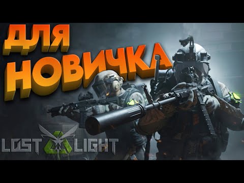 Видео: lost light - ПОЛЕЗНАЯ ИНФА - ДЛЯ НОВИЧКА - ГАЙД, ОБЗОР (игра лост лайт)