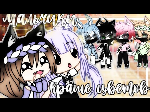 Видео: 🥀МИНИ-ФИЛЬМ||🥀~МАЛЬЧИКИ КРАШЕ ЦВЕТОВ~🥀||[~1/2~]||Gacha life||