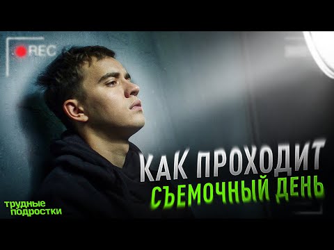 Видео: Как проходит съемочный день на "Трудных подростках"