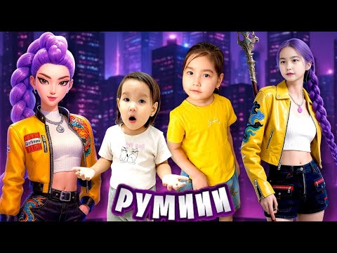 Видео: К-ПОП ҚЫЗЫ РУМИ ҮЙГЕ КЕЛДІ😱| МЕДИНА РУМИҒА АЙНАЛДЫ👩🏻‍🎤😍| K-Pop hunters🇰🇷