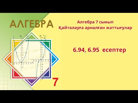 Видео: Алгебра 7 сынып Қайталауға арналған жаттығулар   6.94 , 6.95 есеп