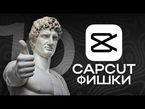 Видео: 10 ФИШЕК в МОНТАЖЕ CAPCUT КОТОРЫЕ ВЗОРВУТ ВАШ МОЗГ 🤯