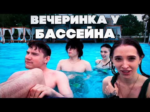 Видео: ВЕЧЕРИНКА У БАССЕЙНА! ГЕНСУХА РОСТИК ШАДОУКЕК БАЙОВЛ И МАПКЕ С ВЛАДОЙ СТРИМ ИЗ БАССЕЙНА!
