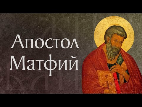 Видео: Житие и страдание святого апостола Матфия († ок. 63). Память 22 августа