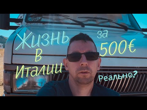 Видео: Жить в Италии за 500 €?