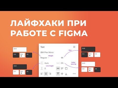 Видео: Лайфхаки при работе в Figma 2022 | Как ускорить работу в фигме