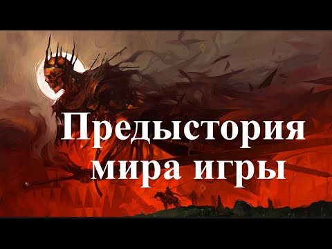 Видео: Tainted Grail: The Fall of Avalon — история мира игры