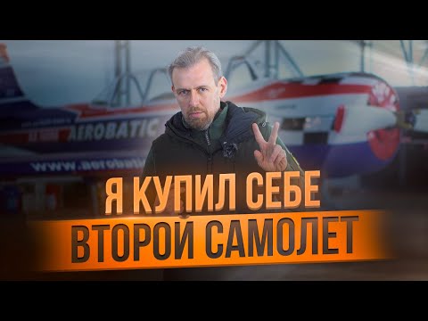 Видео: Як-52 - зачем мне советский спортивный самолет и какие самолеты НИКОГДА нельзя покупать