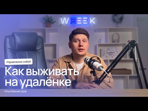Видео: Как работать на удалёнке: советы для эффективности и крепких нервов