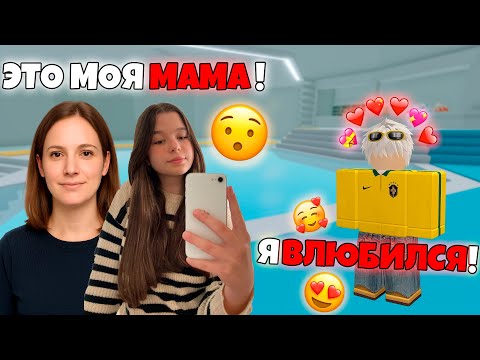 Видео: 😱 МАМА ПРИТВОРИЛАСЬ МОЕЙ ПОДРУГОЙ В РОБЛОКС… и всё вышло из-под контроля 💔 #роблокс #роблоксистория
