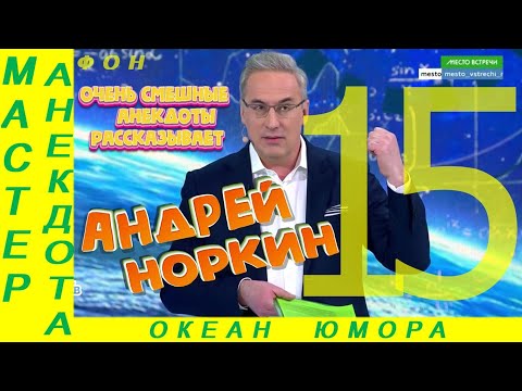 Видео: Смешно ДО СЛЕЗ 15 Андрей Норкин! Подборка Свежих  Анекдотов!