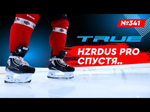 Видео: ХОККЕЙНЫЕ КОНЬКИ TRUE HZRDUS PRO • ХОККЕЙНЫЕ КОНЬКИ СПУСТЯ МЕСЯЦ