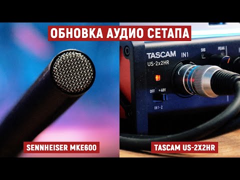 Видео: Sennheiser MKE600 и Tascam US 2x2HR - обзор и сравнение (2021)