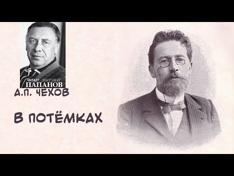 Видео: 📻А. Папанов читает рассказ А. Чехова "В потёмках".