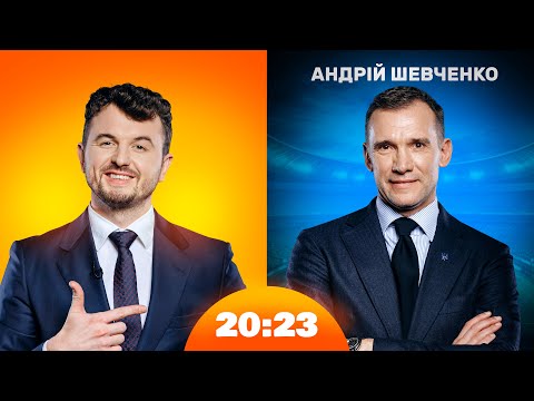 Видео: Андрій Шевченко про віру, Золотий мʼяч та майбутнє нашого футболу | Шоу 20:23 #43