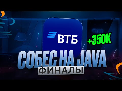 Видео: IT Собеседование на Java-разработчика в ВТБ. Финальный этап