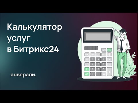 Видео: Создаем простейший калькулятор на бизнес-процессах в Битрикс24