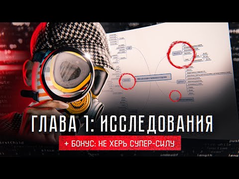 Видео: ИЛ: ГЛАВА 1 - ИССЛЕДОВАНИЯ